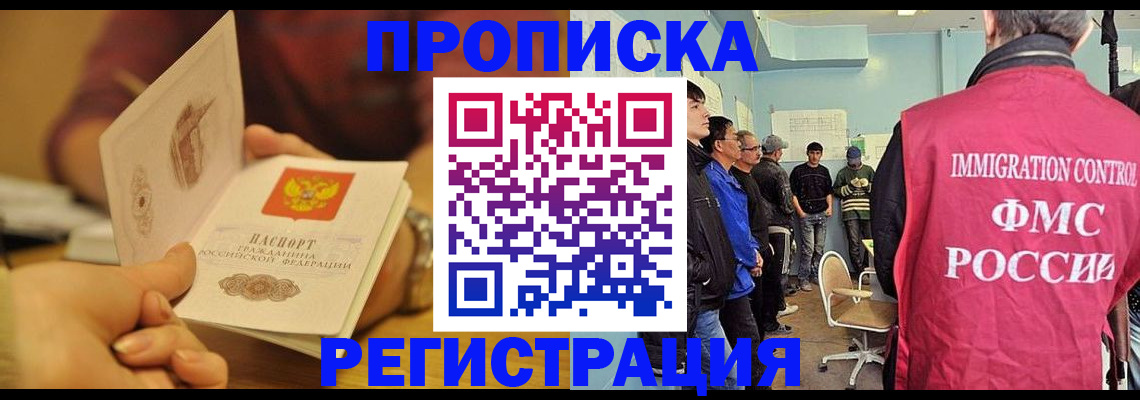 прописка в Куровском